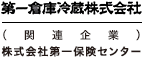 第一倉庫冷蔵株式会社（関連企業）株式会社第一保険センター