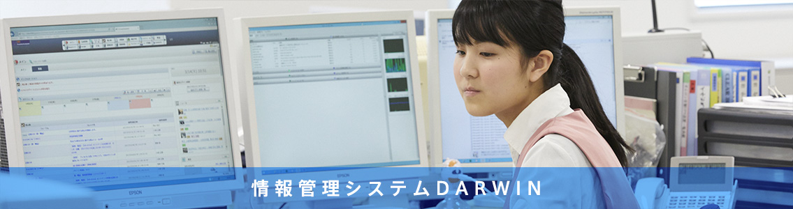 情報管理システムDarwin