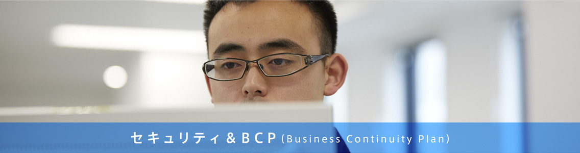 セキュリティ&BCP(Business Continuity Plan)