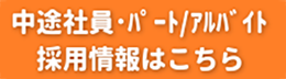 中途採用 パート/アルバイト情報