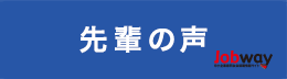 先輩の声