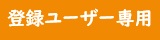 登録ユーザー専用