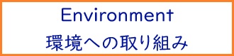 環境への取り組み