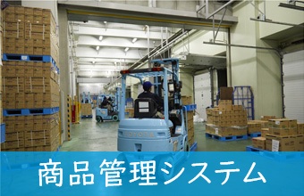 商品管理システム