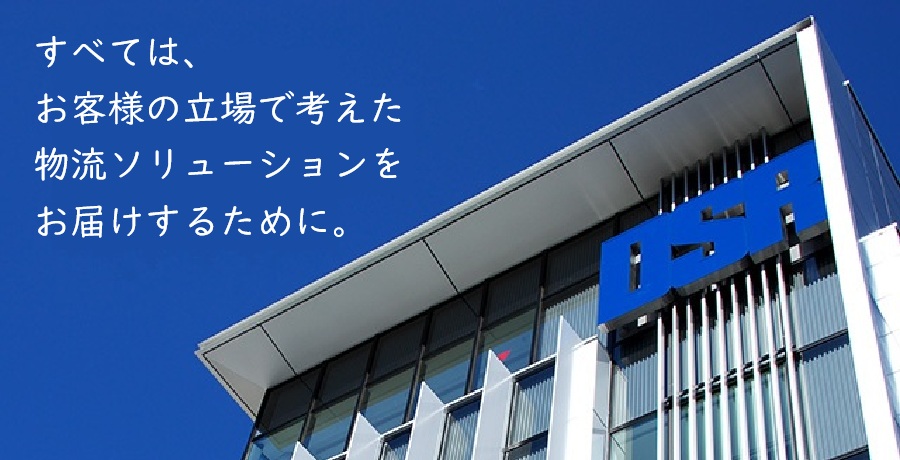 すべては、お客様の立場で考えた、物流ソリューションをお届けするために。【第一倉庫冷蔵株式会社】
