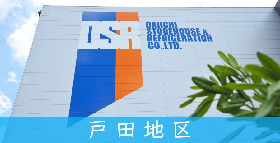 施設案内【戸田地区】