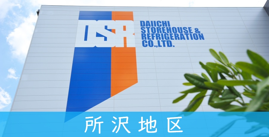 施設案内【所沢地区】