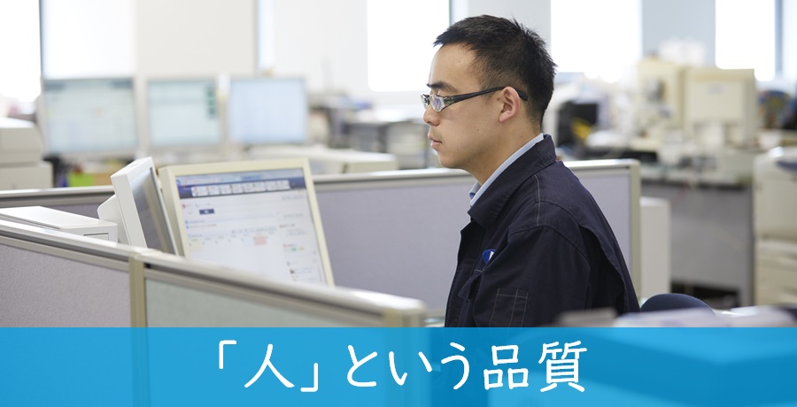 「人」という品質