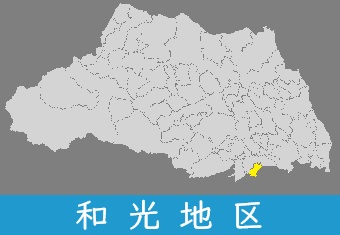 和光地区
