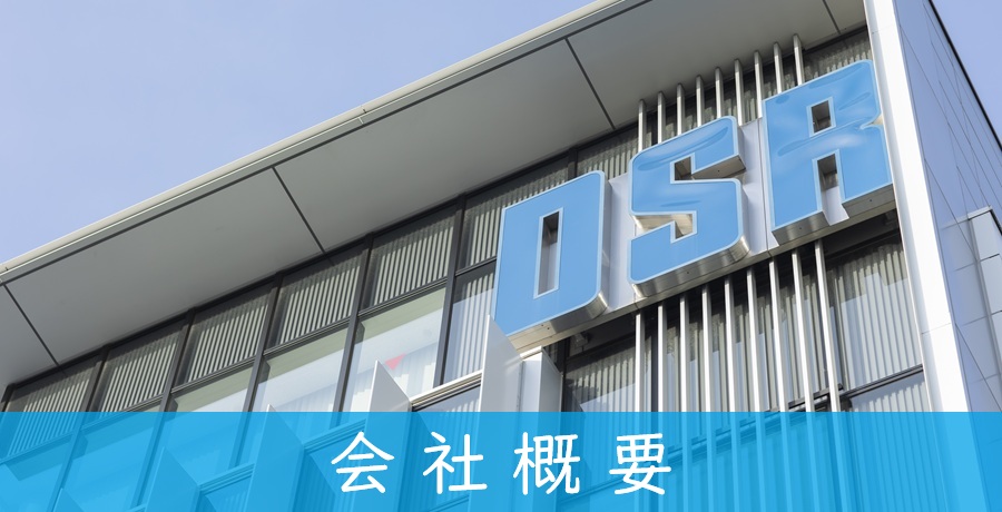 会社概要