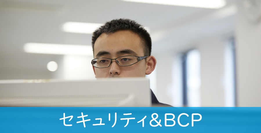 セキュリティ＆ＢＣＰ